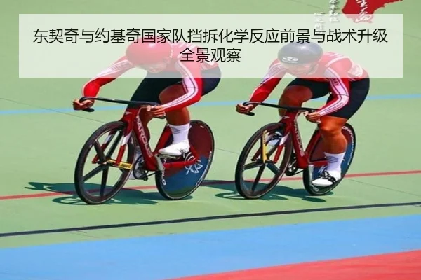 东契奇与约基奇国家队挡拆化学反应前景与战术升级全景观察